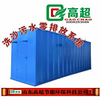 超声波电离子洗沙污水零排放系统