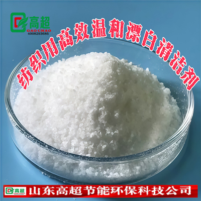 织用高效温和漂白清洁剂