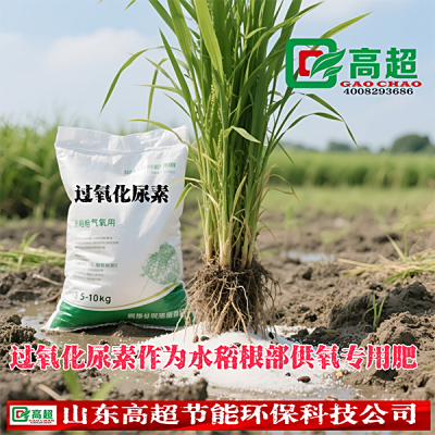 过氧化尿素作为水稻根部供氧专用肥
