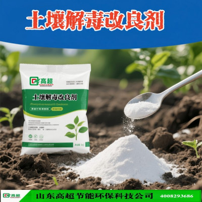 土壤解毒剂