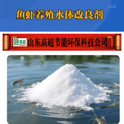 鱼虾养殖水体改良剂