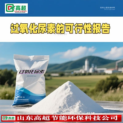 过氧化尿素的可行性报告