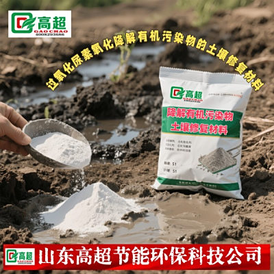 过氧化尿素氧化降解有机污染物的土壤修复材料