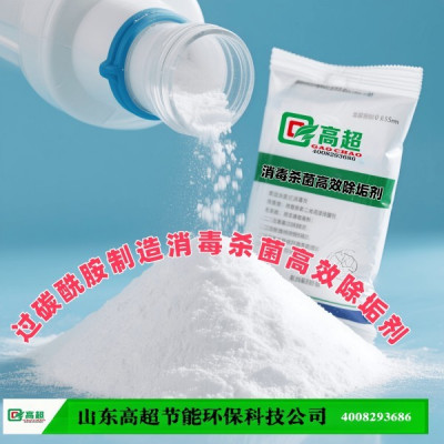过碳酰胺制造消毒杀菌高效除垢剂