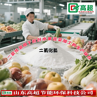 二氧化氯用于微创水果蔬菜加工的生产保存