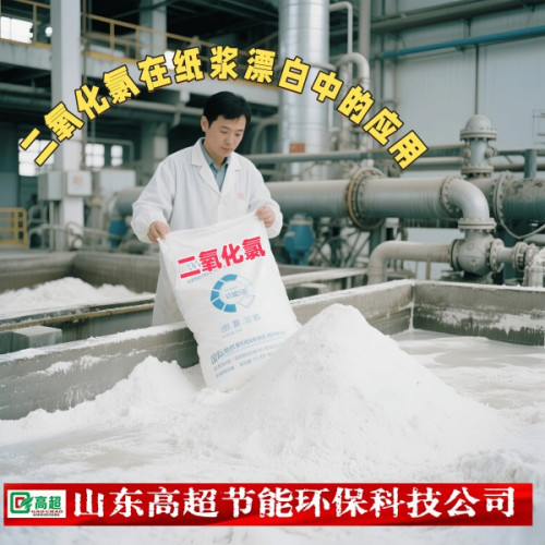 二氧化氯在纸浆漂白中的应用