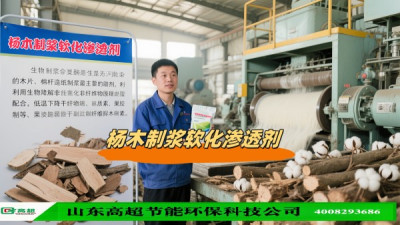 杨木制浆软化渗透剂