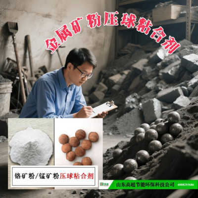 金属矿粉压球粘合剂